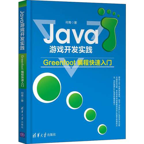 正版 Java游戏开发实践:Greenfoot编程快速入门 9787302506560 清华大学出版社