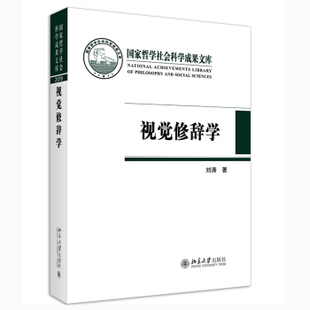 正版 视觉修辞学 9787301320648 北京大学出版社