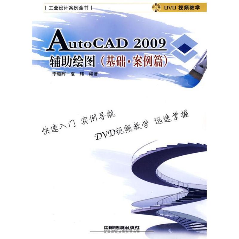 正版 AutoCAD2009辅助绘图（基础案例篇） 9787113098384 中国铁道出版社