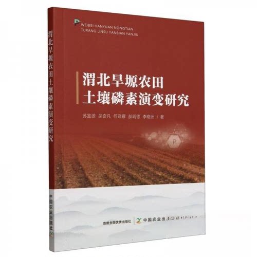 正版 渭北旱塬农田土壤磷素演变研究 9787109320505 中国农业出版社