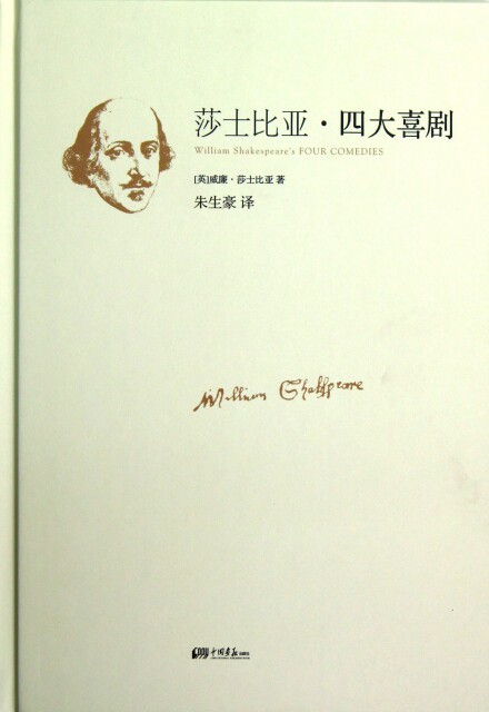 tc 莎士比亚四大喜剧 9787514606324 中国画报