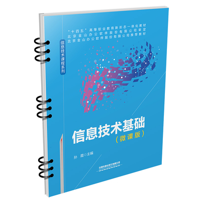 正版 信息技术基础（微课版） 9787113295011 中国铁道出版社