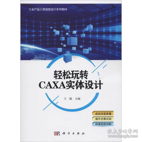 正版  轻松玩转caxa实体设计 大中专文科社科综合  9787030623379 科学出版社