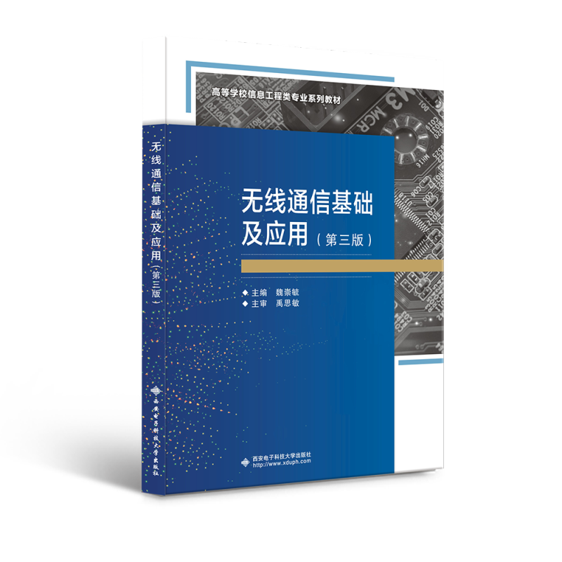 正版 无线通信基础及应用(第3版高等学校信息工程类专业系列教材) 9787560664880 西安电子科技大学出版社