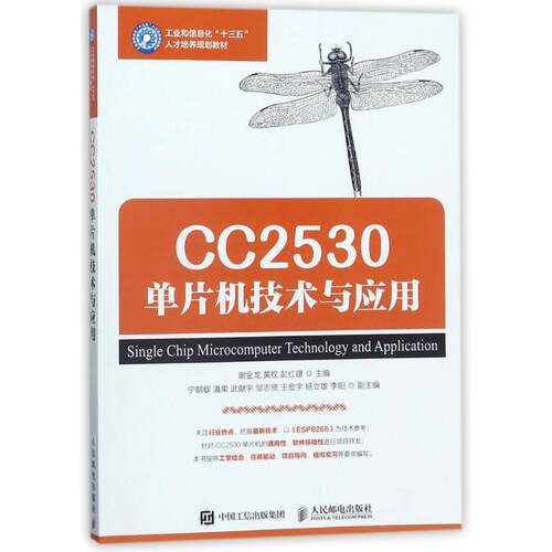 正版 CC2530单片机技术与应用/谢金龙 9787115472939 人民邮电出版社