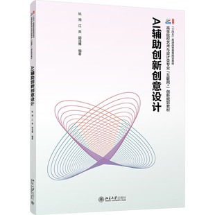 正版 AI辅助创新创意设计 9787301353851 北京大学出版社