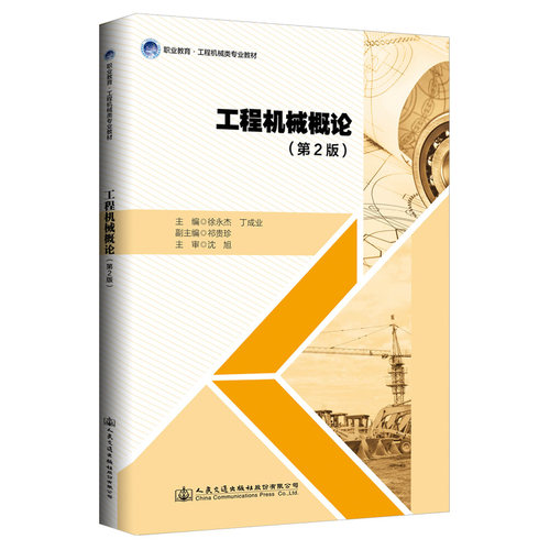 正版 工程机械概论(第2版) 9787114166907 人民交通出版社