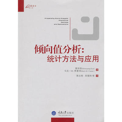 正版 倾向值分析:统计方法与应用:statistical methods and applications 9787562466222 重庆大学出版社