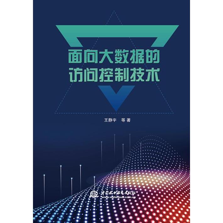 正版 面向大数据的访问控制技术 9787517090120 中国水利水电出版社