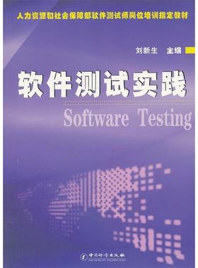 正版 人力资源和社会保障部软件测试师岗位培训指定教材：软件测试实践  [Software Testing] 9787502633295 中国质量标准出版