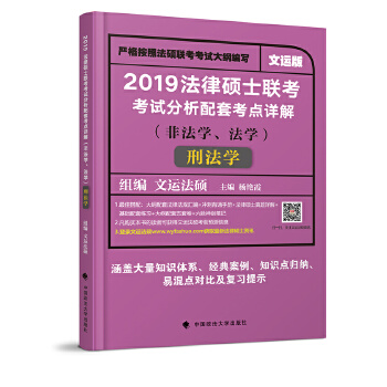 正版 2019法律硕士联考考试分析配套考点详解（非法学、法学）·刑法学 9787562082354 中国政法大学出版社