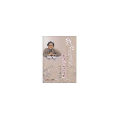 正版 钱传范教授精选学术论文集 9787565500497 中国农业大学出版社