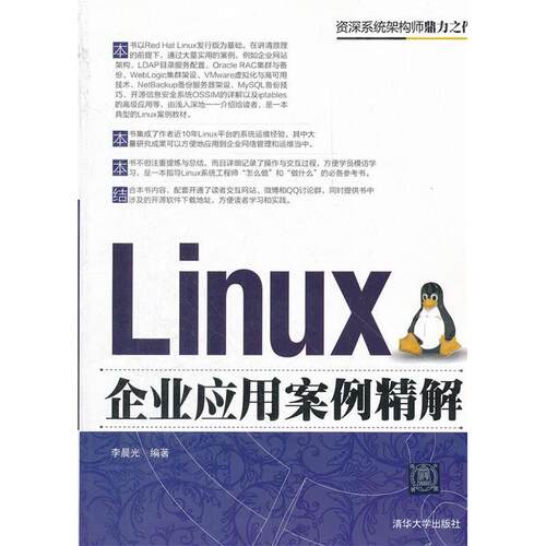 正版 Linux企业应用案例精解 9787302275411 清华大学出版社