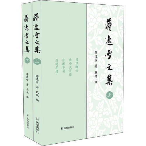 正版 蒋逸雪文集(全2册) 9787550635494 凤凰出版社