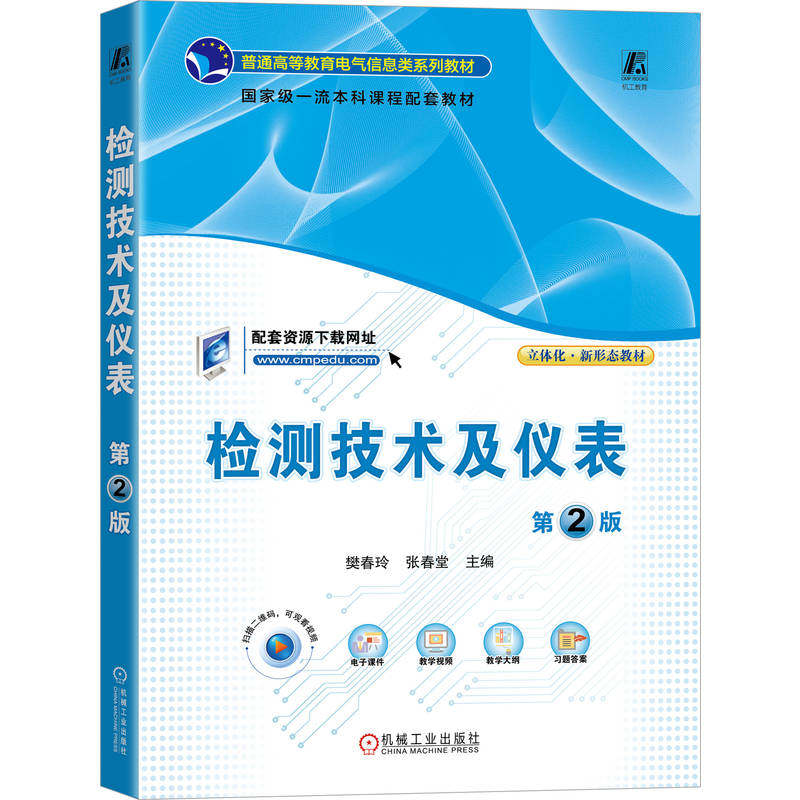 正版 检测技术及仪表 第2版 9787111781189 机械工业出版社