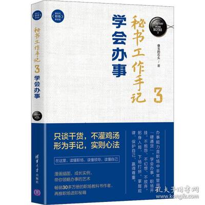 正版  秘书工作手记 3 学会办事 文秘档案 像玉的石头  9787302596615 清华大学出版社