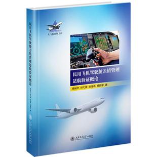 正版 民用飞机驾驶舱差错管理适航验证概论 9787313318077 上海交通大学出版社