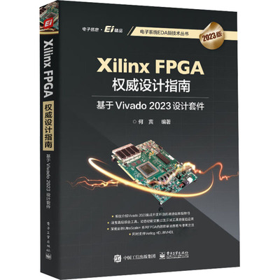 正版 Xilinx FPGA权威设计指南 基于Vivado 2023设计套件 2023版 9787121475160 电子工业出版社