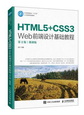 正版 HTML5+CSS3Web前端设计基础教程(第2版微课版工业和信息化十三五人才培养规划教材) 9787115545145 人民邮电出版社