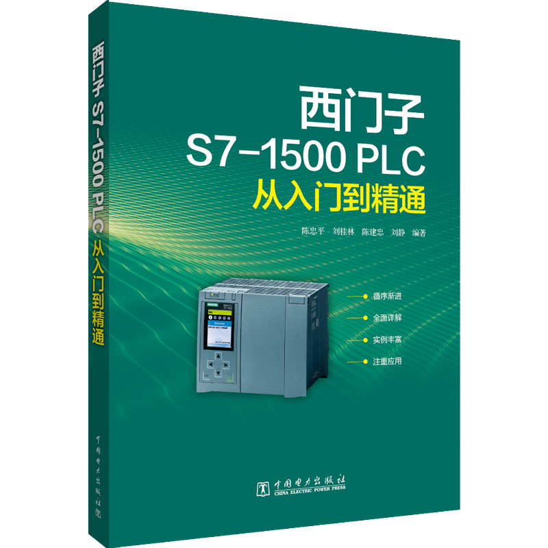正版 西门子S7-1500 PLC从入门到精通 9787519869250 中国电力出版社