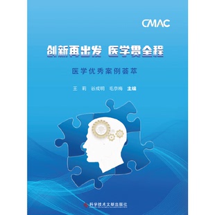 正版 创新再出发  医学贯全程：医学优秀案例荟萃 9787518990252 科学技术文献出版社