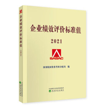 正版 企业绩效评价标准值2021 9787521826500 经济科学出版社