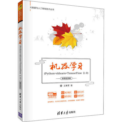 正版 机器学习(Python+sklearn+TensorFlow 2.0) 微课视频版 9787302559283 清华大学出版社