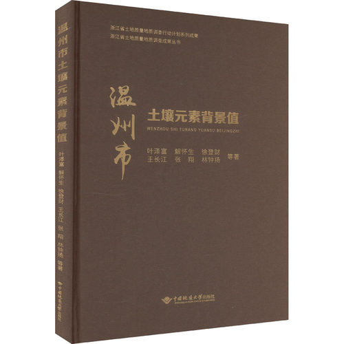 正版 温州市土壤元素背景值 9787562555384 中国地质大学出版社
