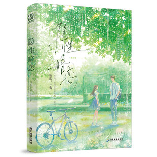 正版 隐性暗恋 9787557033828 广东旅游出版社