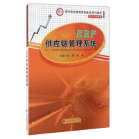 正版 ERP供应链管理系统/现代职业教育体系建设系列教材 9787536156432图片
