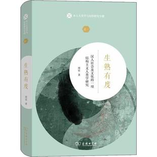 正版 生熟有度 汉人社会及文化的一项结构主义人类学研究 9787100177788 商务印书馆