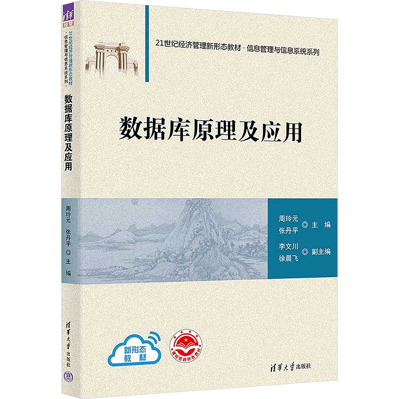 正版 数据库原理及应用 9787302626596 清华大学出版社图片