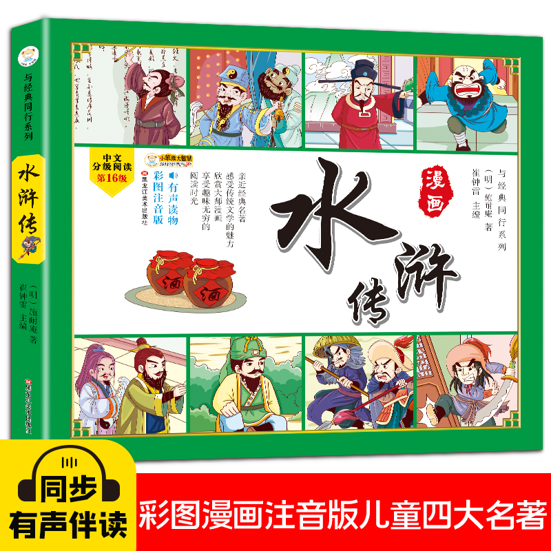 正版 四大名著四格漫画水浒传 彩图注音 古典名著 漫画有声伴读6-9岁 [6-12岁] 小笨熊让孩子爱上阅读 9787531828259
