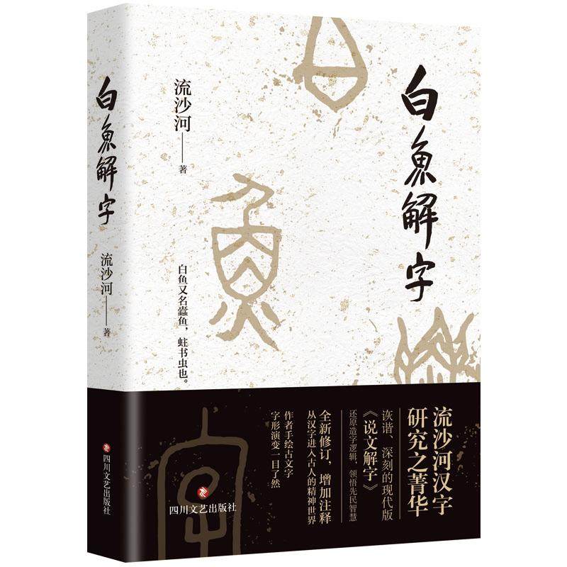 正版 白鱼解字 9787541168628 四川文艺出版社,书籍/杂志/报纸,语言文字,淘宝优惠券,粉丝福利购,淘宝优惠卷
