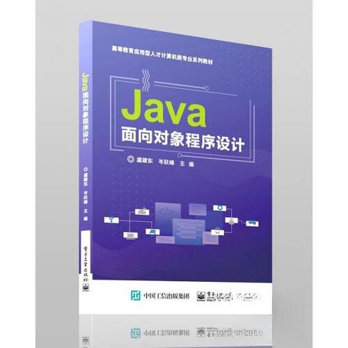 正版 Java面向对象程序设计 9787121468964 电子工业出版社