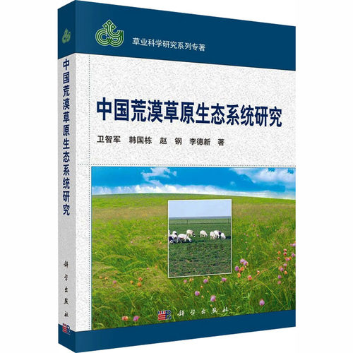正版 (按需印刷POD版)中国荒漠草原生态系统研究 9787030359544 科学出版社