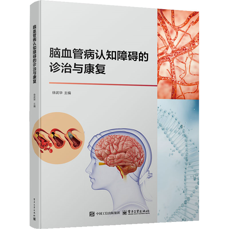正版 脑血管病认知障碍的诊治与康复 9787121490446 电子工业出版社