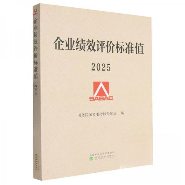 正版 企业绩效评价标准值2025 9787521871838 经济科学出版社
