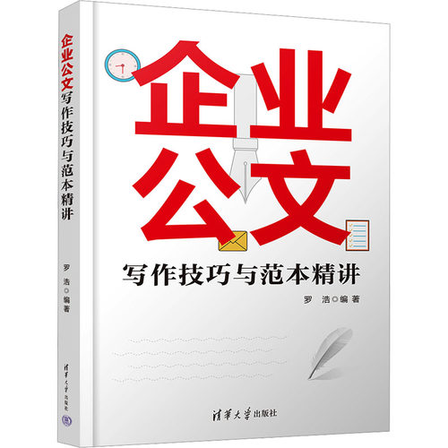 正版 企业公文写作技巧与范本精讲 9787302642985 清华大学出版社