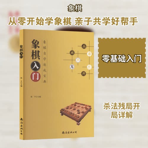 正版 象棋入门 象棋自学速成宝典 9787573510167 南海出版公司
