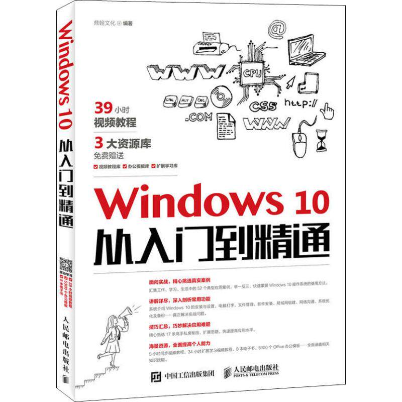 正版 Windows10从入门到精通 9787115451187 人民邮电出版社