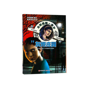 正版 灰烬庄园/尤利西斯·摩尔推理冒险系列 9787514375497 现代出版社