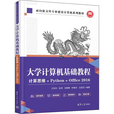 正版 大学计算机基础教程 计算思维+Python+Office 2016 9787302612872 清华大学出版社