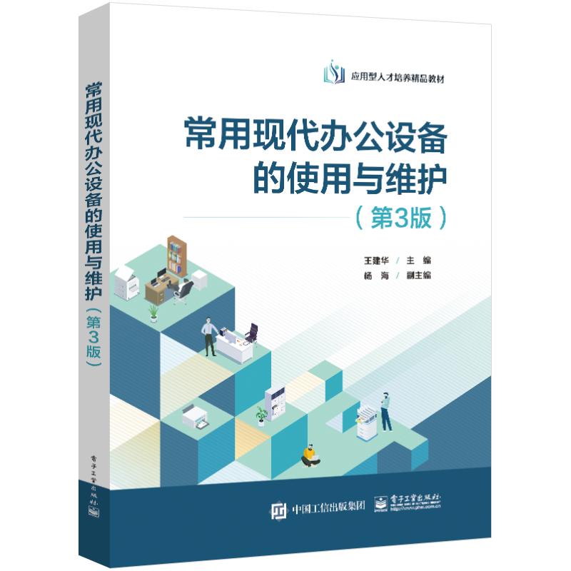 正版 常用现代办公设备的使用与维护（第3版） 9787121463082 电子工业出版社