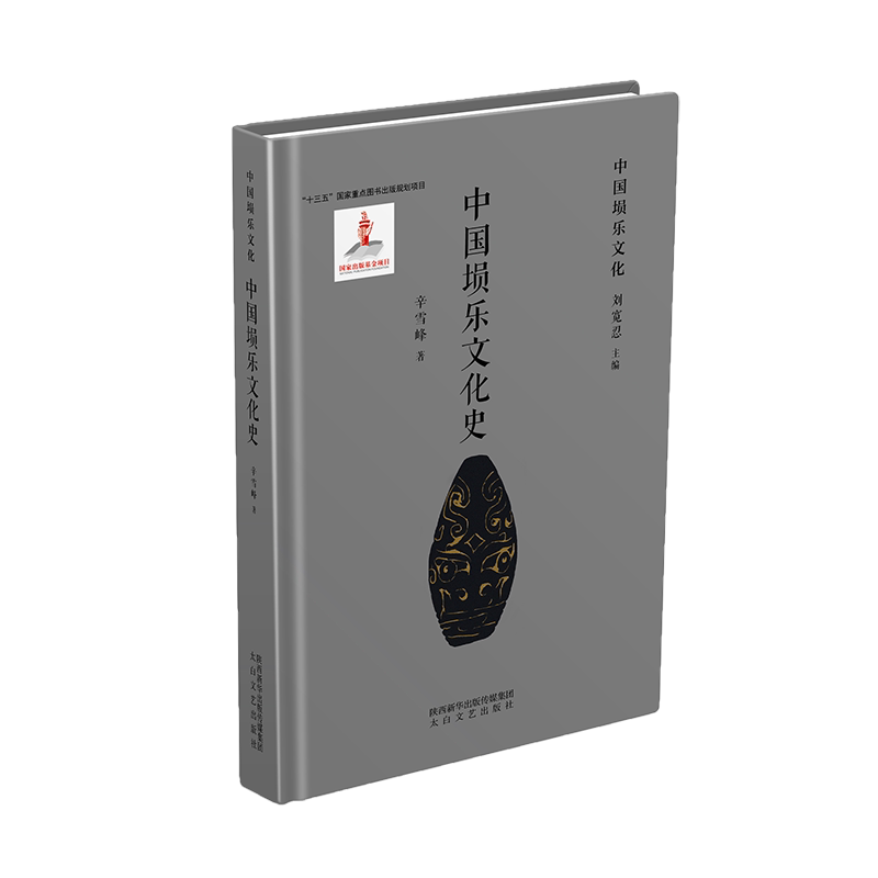 正版 中国埙乐文化史 9787551319409 太白文艺出版社