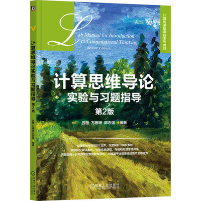 正版 计算思维导论实验与习题指导 第2版 9787111734673 机械工业出版社