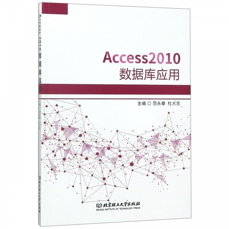 正版 Access2010数据库应用 9787568255240 北京理工大学出版社