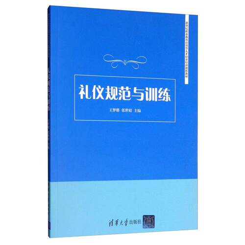 正版 礼仪规范与训练 9787302535591 清华大学出版社