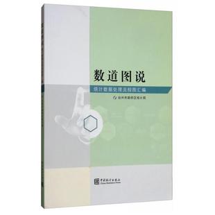 正版 数道图说统计数据处理流程图汇编 9787503783029 中国统计