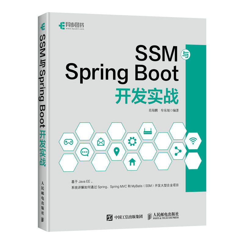 正版 SSM与Spring Boot开发实战 9787115540010 人民邮电出版社